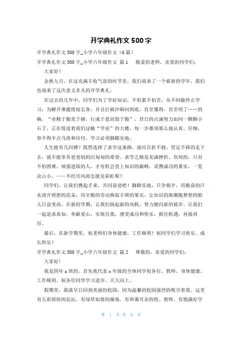 开学典礼作文500字
