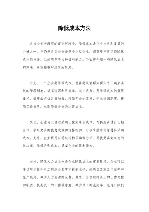降低成本方法
