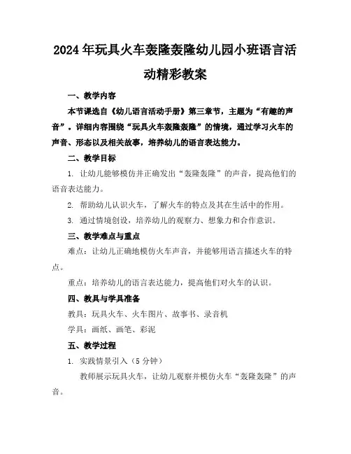 2024年玩具火车轰隆轰隆幼儿园小班语言活动精彩教案