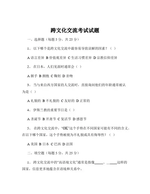 跨文化交流考试试题