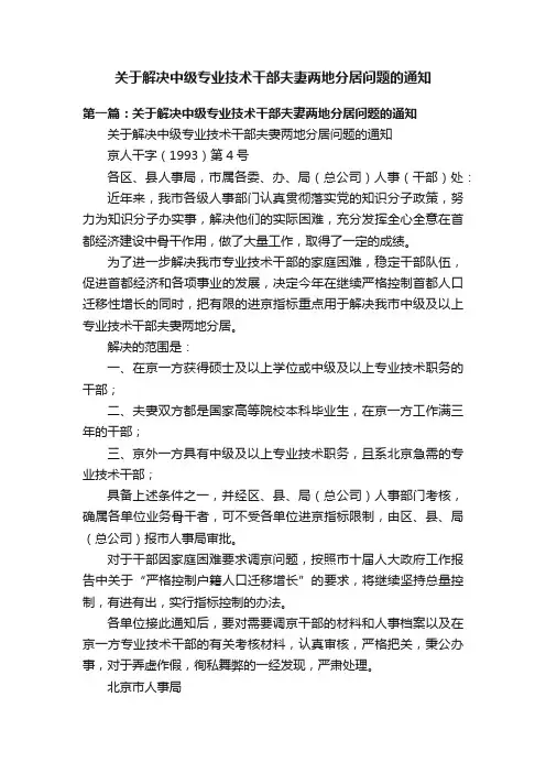 关于解决中级专业技术干部夫妻两地分居问题的通知