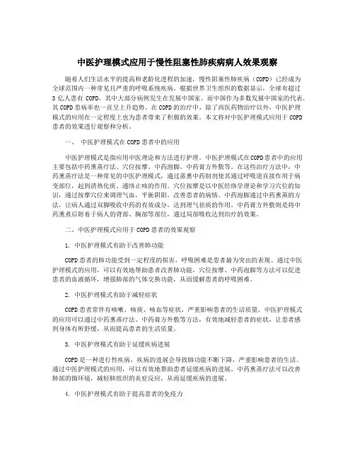 中医护理模式应用于慢性阻塞性肺疾病病人效果观察