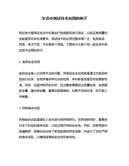 生活中测试技术应用的例子