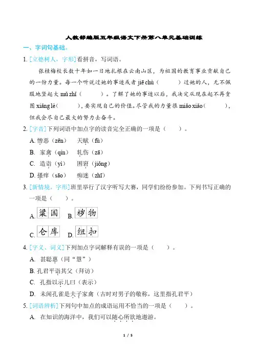 人教部编版五年级语文下册第八单元基础训练含答案