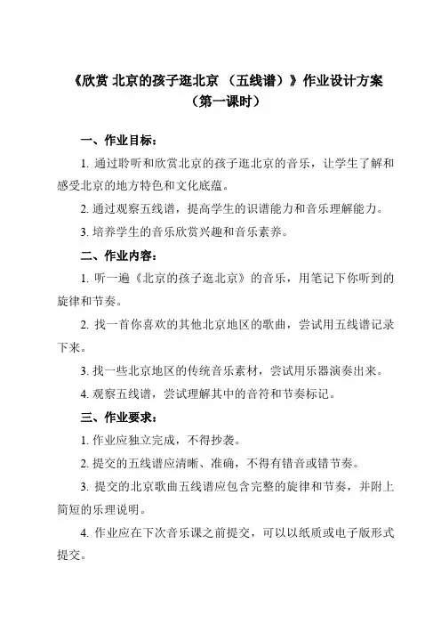 《第一单元 欣赏 北京的孩子逛北京 (五线谱)》作业设计方案-小学音乐人教版12五年级下册