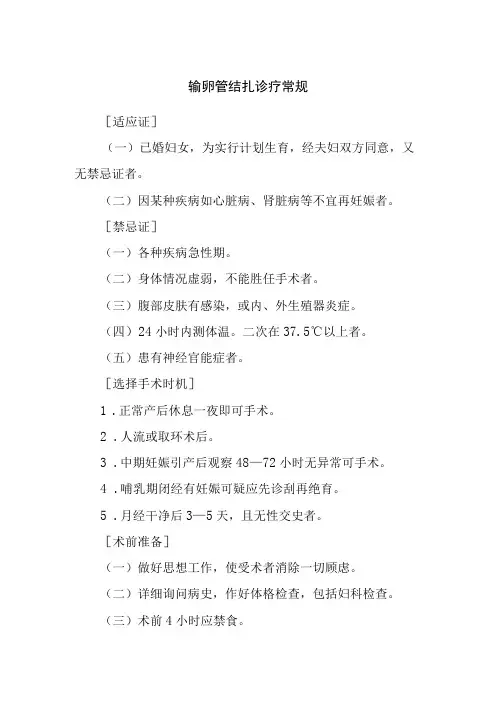 输卵管结扎诊疗常规