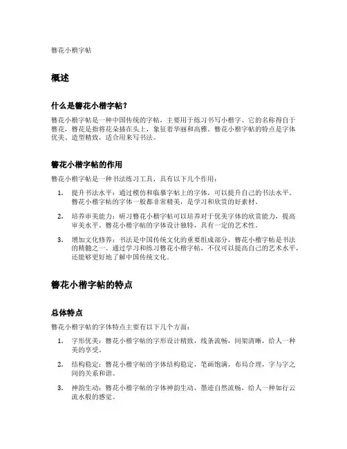 簪花小楷字帖