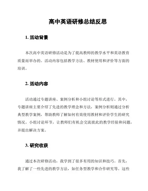 高中英语研修总结反思