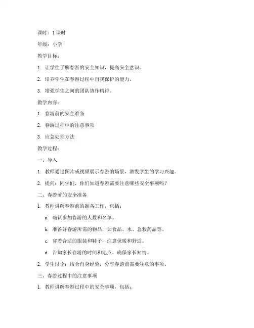 小学春游前安全教育教案