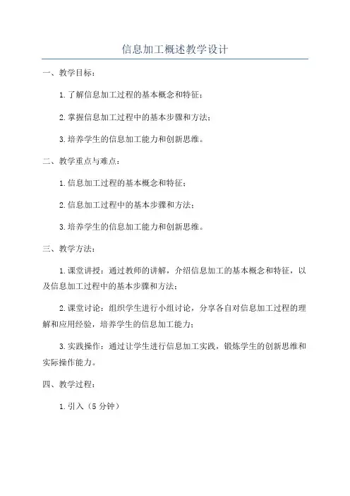 信息加工概述教学设计