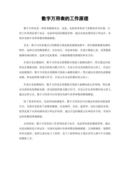 数字万用表的工作原理