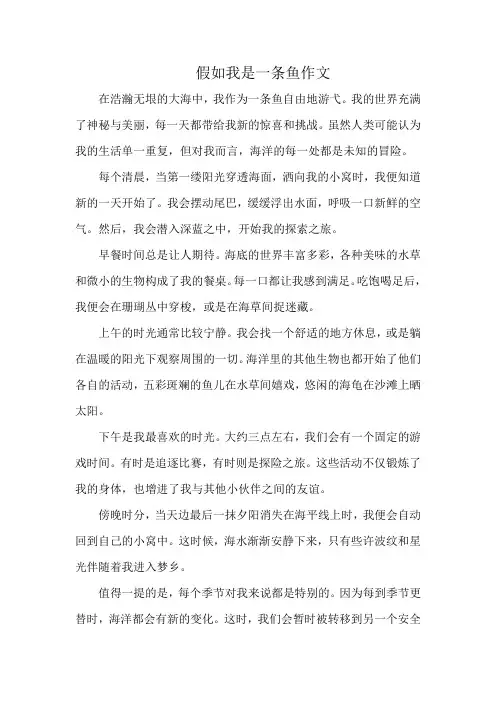 假如我是一条鱼作文