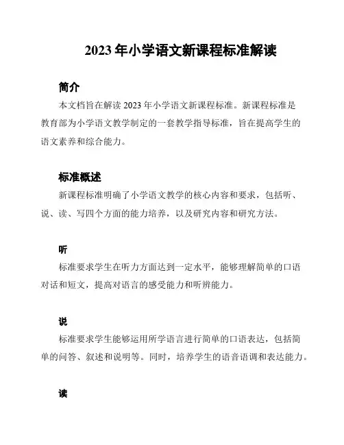 2023年小学语文新课程标准解读