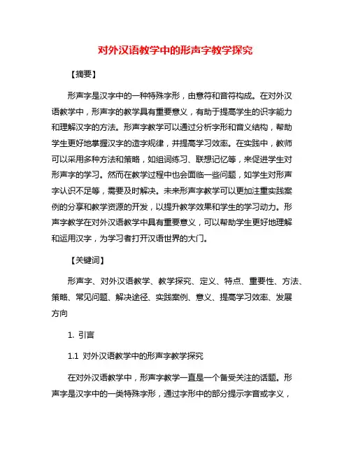 对外汉语教学中的形声字教学探究