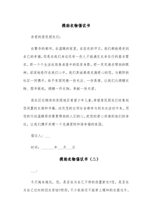 捐助衣物倡议书(四篇)