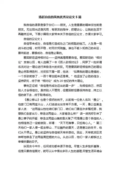 扬起自信的风帆优秀议论文5篇