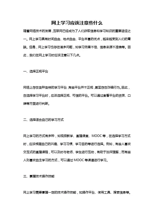 网上学习应该注意些什么