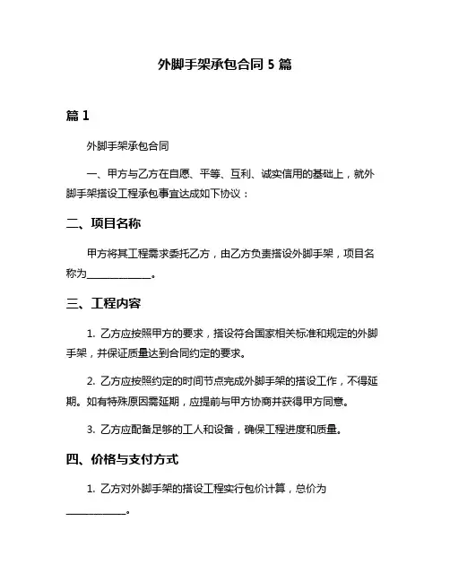 外脚手架承包合同5篇