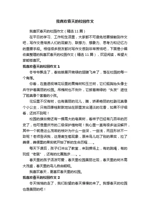 我喜欢春天的校园作文（精选11篇）