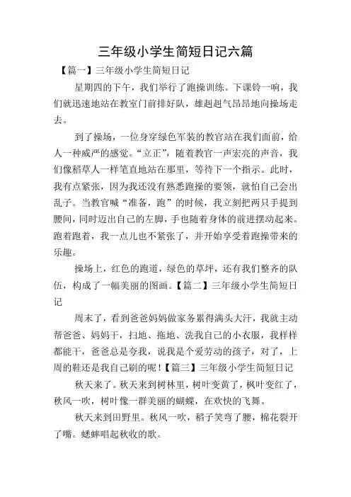 三年级小学生简短日记六篇