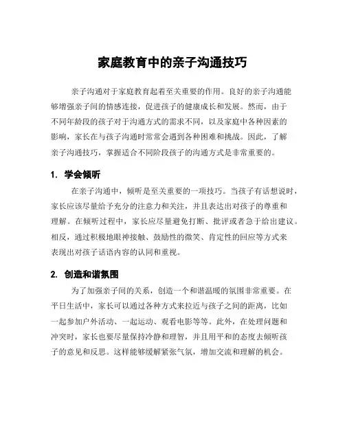 家庭教育中的亲子沟通技巧