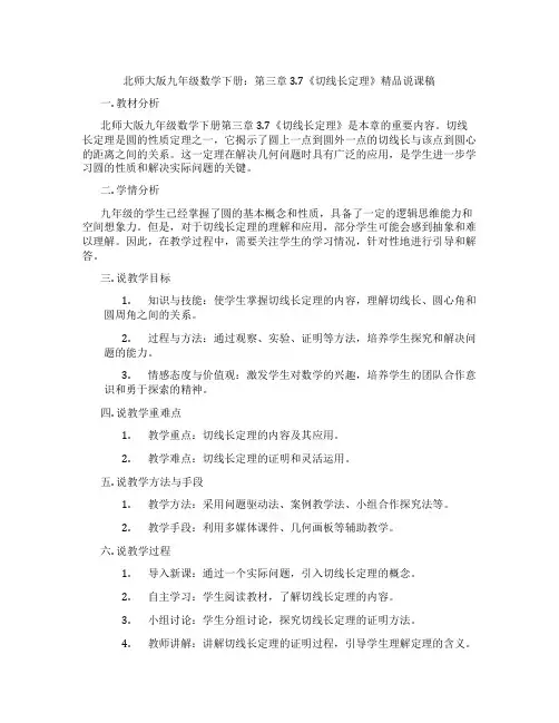 北师大版九年级数学下册：第三章 3.7《切线长定理》精品说课稿
