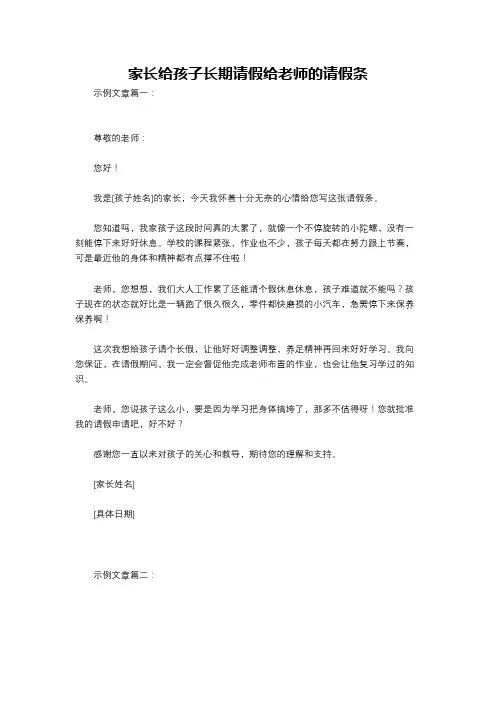 家长给孩子长期请假给老师的请假条