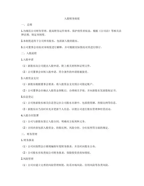入股财务制度