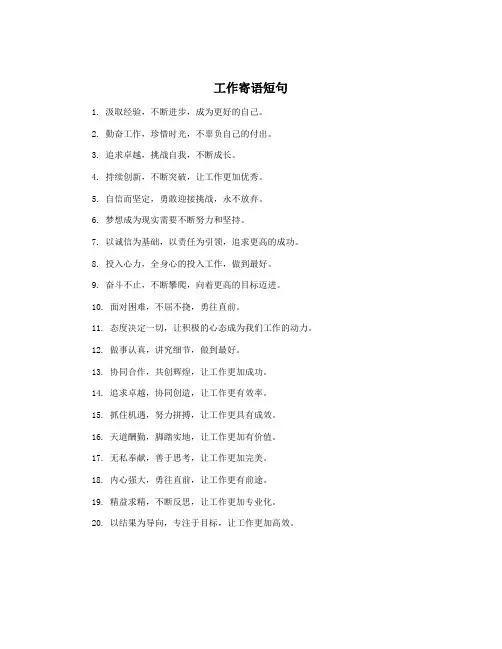 工作寄语短句