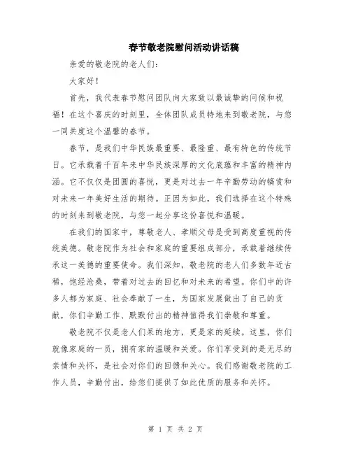 春节敬老院慰问活动讲话稿