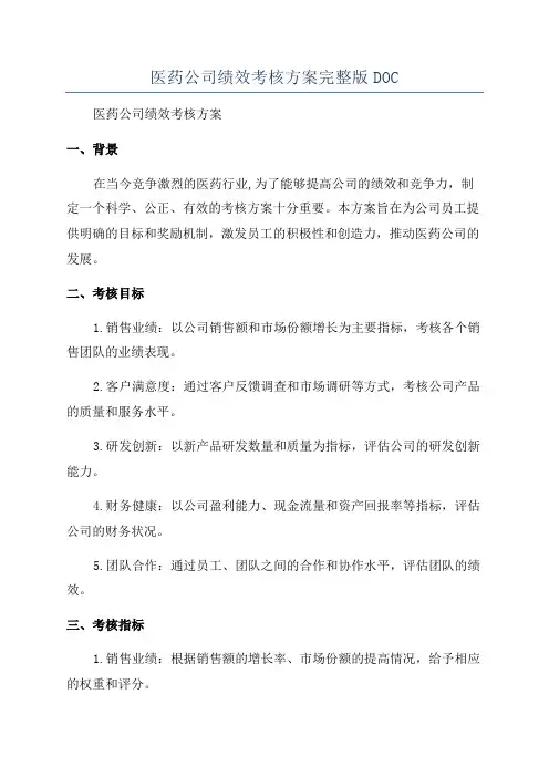 医药公司绩效考核方案完整版DOC