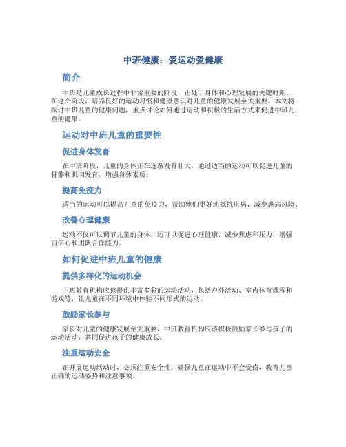 中班健康：爱运动爱健康