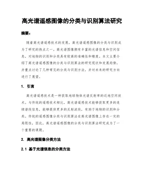 高光谱遥感图像的分类与识别算法研究