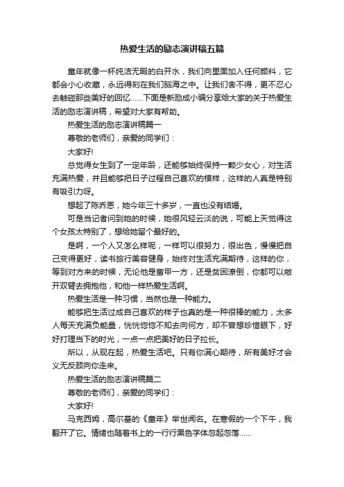 热爱生活的励志演讲稿五篇