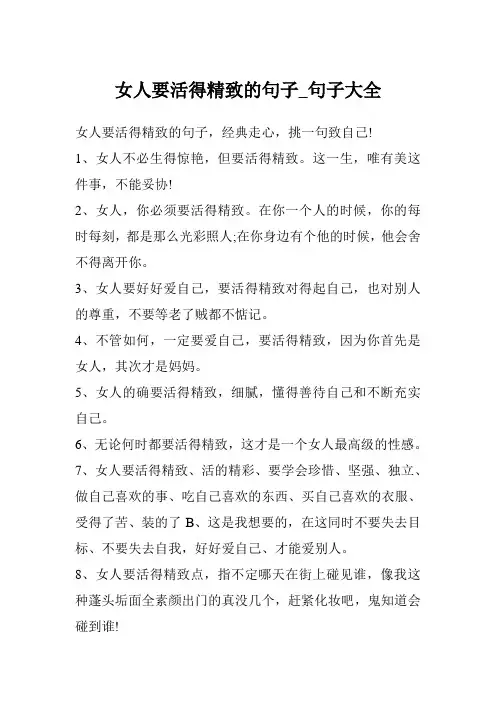 女人要活得精致的句子_句子大全