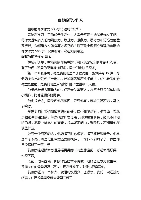 幽默的同学作文500字（通用26篇）