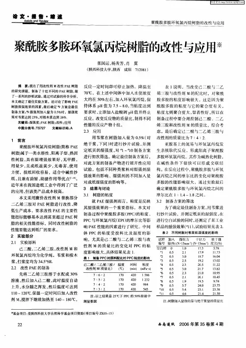 聚酰胺多胺环氧氯丙烷树脂的改性与应用
