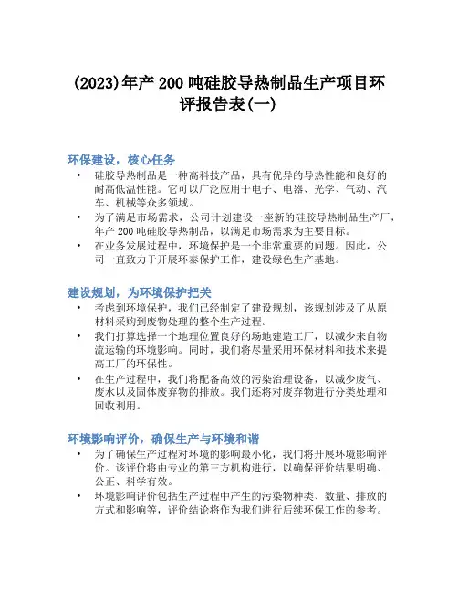 (2023)年产200吨硅胶导热制品生产项目环评报告表(一)