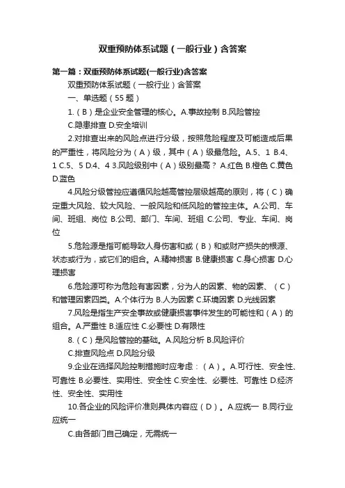 双重预防体系试题（一般行业）含答案