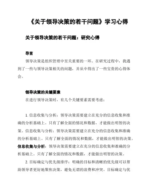 《关于领导决策的若干问题》学习心得