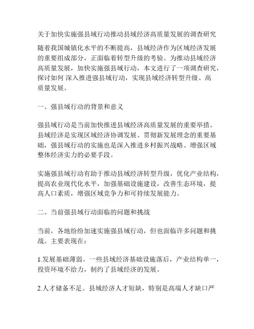关于加快实施强县域行动推动县域经济高质量发展的调查研究