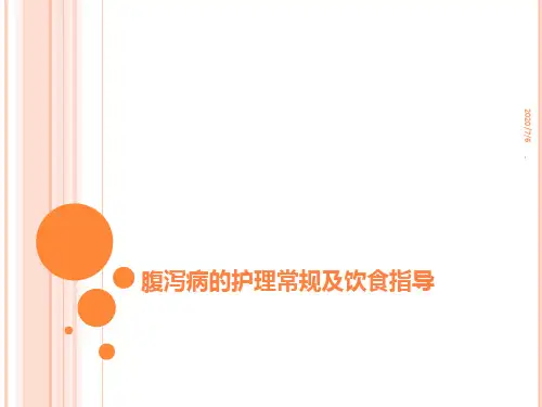 腹泻病护理PPT课件