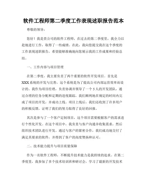 软件工程师第二季度工作表现述职报告范本