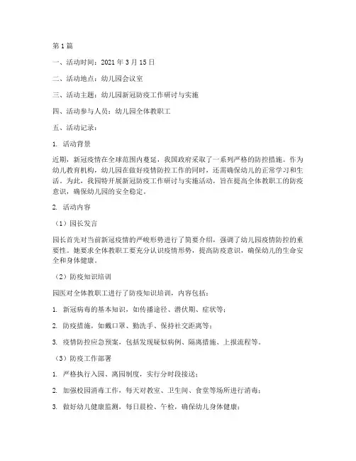 幼儿园新冠教研活动记录(3篇)