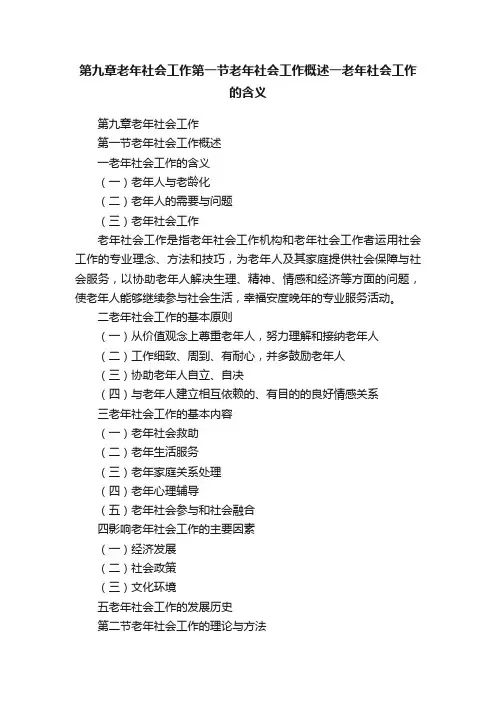 第九章老年社会工作第一节老年社会工作概述一老年社会工作的含义
