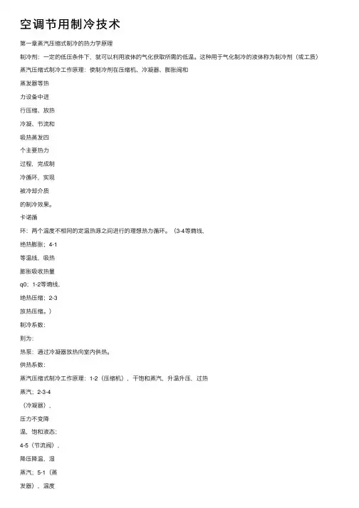 空调节用制冷技术
