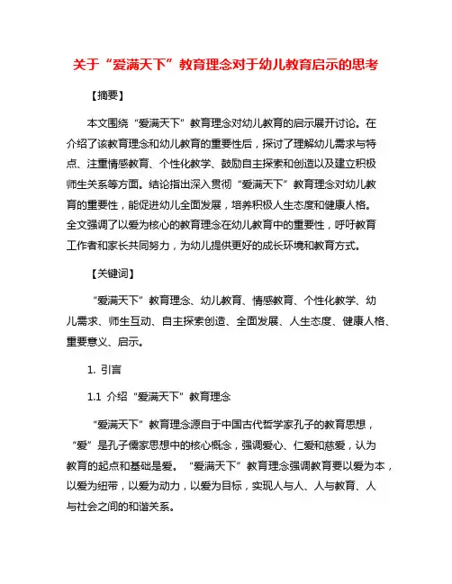 关于“爱满天下”教育理念对于幼儿教育启示的思考