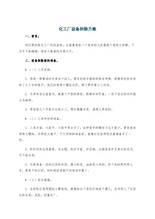 化工厂设备拆除方案