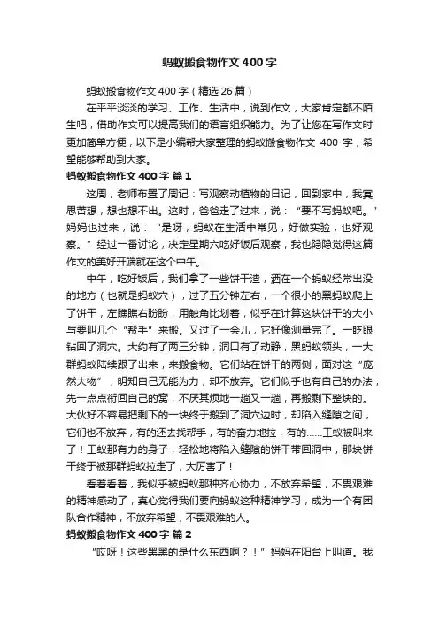 蚂蚁搬食物作文400字（精选26篇）