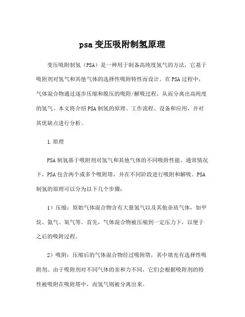 psa变压吸附制氢原理